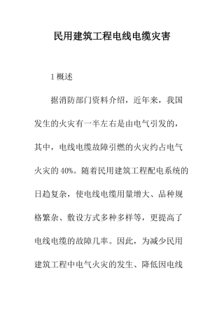 民用建筑工程电线电缆灾害