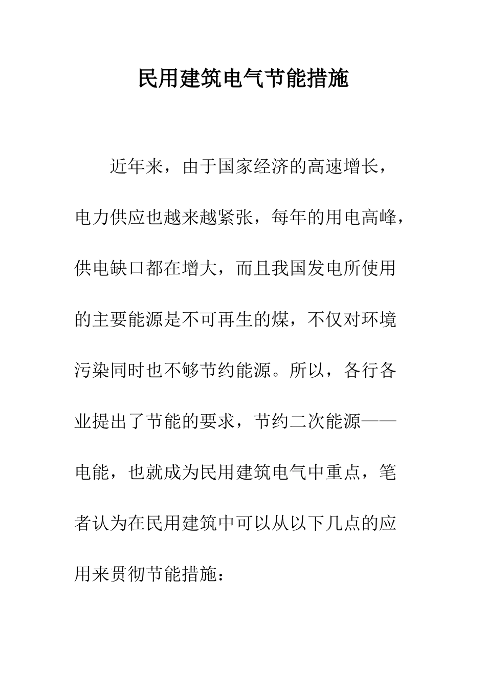 民用建筑电气节能措施_第1页