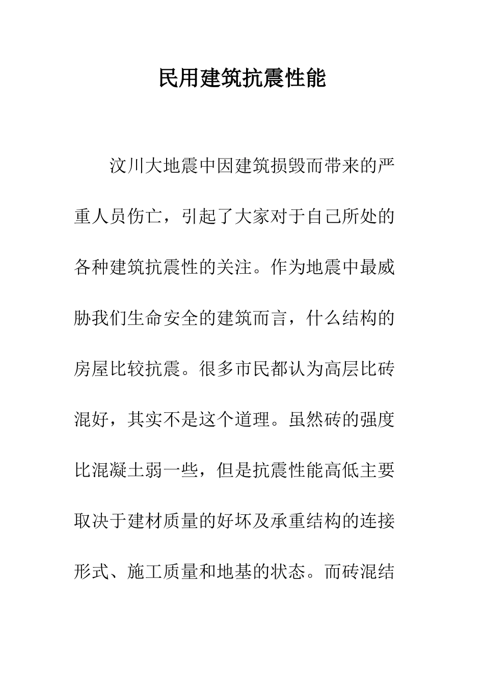 民用建筑抗震性能_第1页