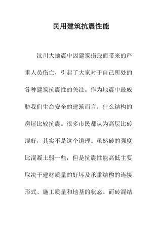 民用建筑抗震性能
