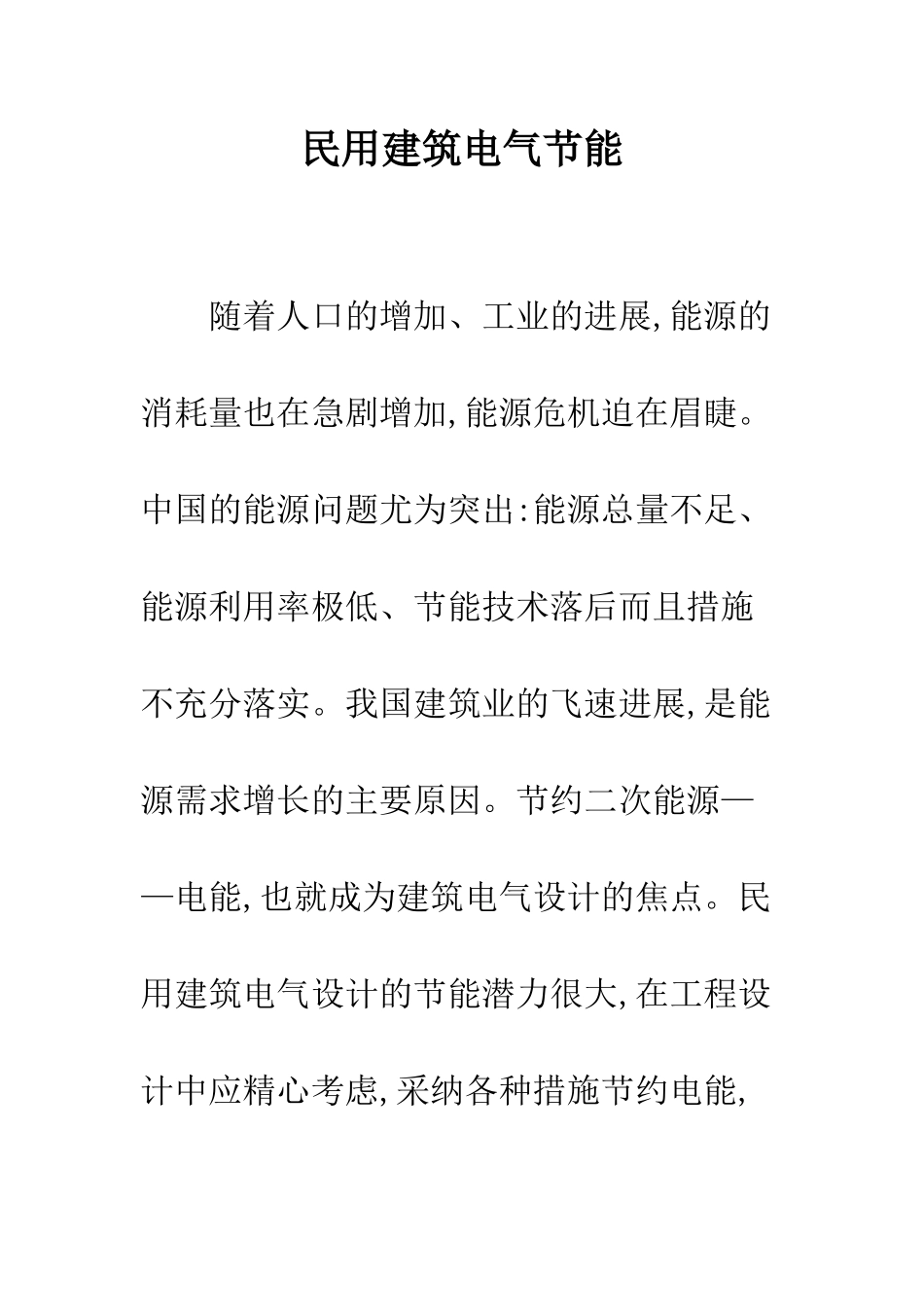 民用建筑电气节能_第1页