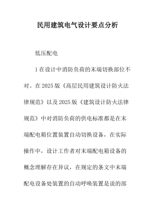 民用建筑电气设计要点分析