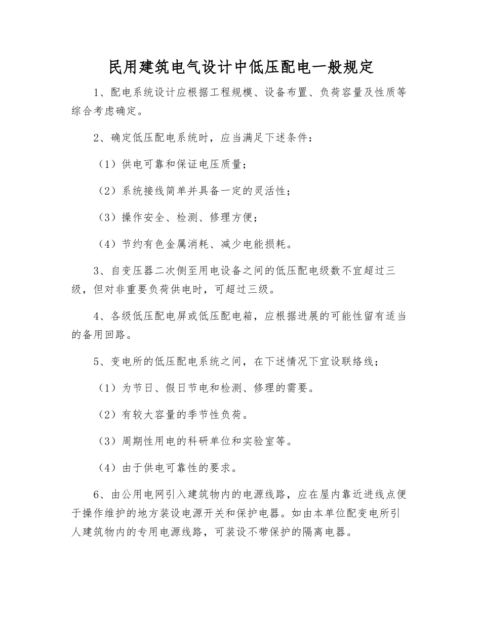 民用建筑电气设计中低压配电一般规定_第1页