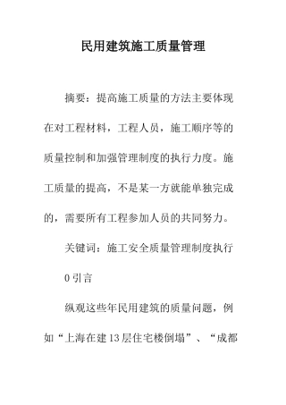 民用建筑施工质量管理