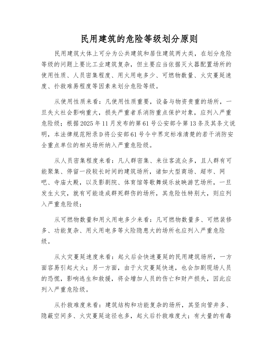 民用建筑的危险等级划分原则_第1页