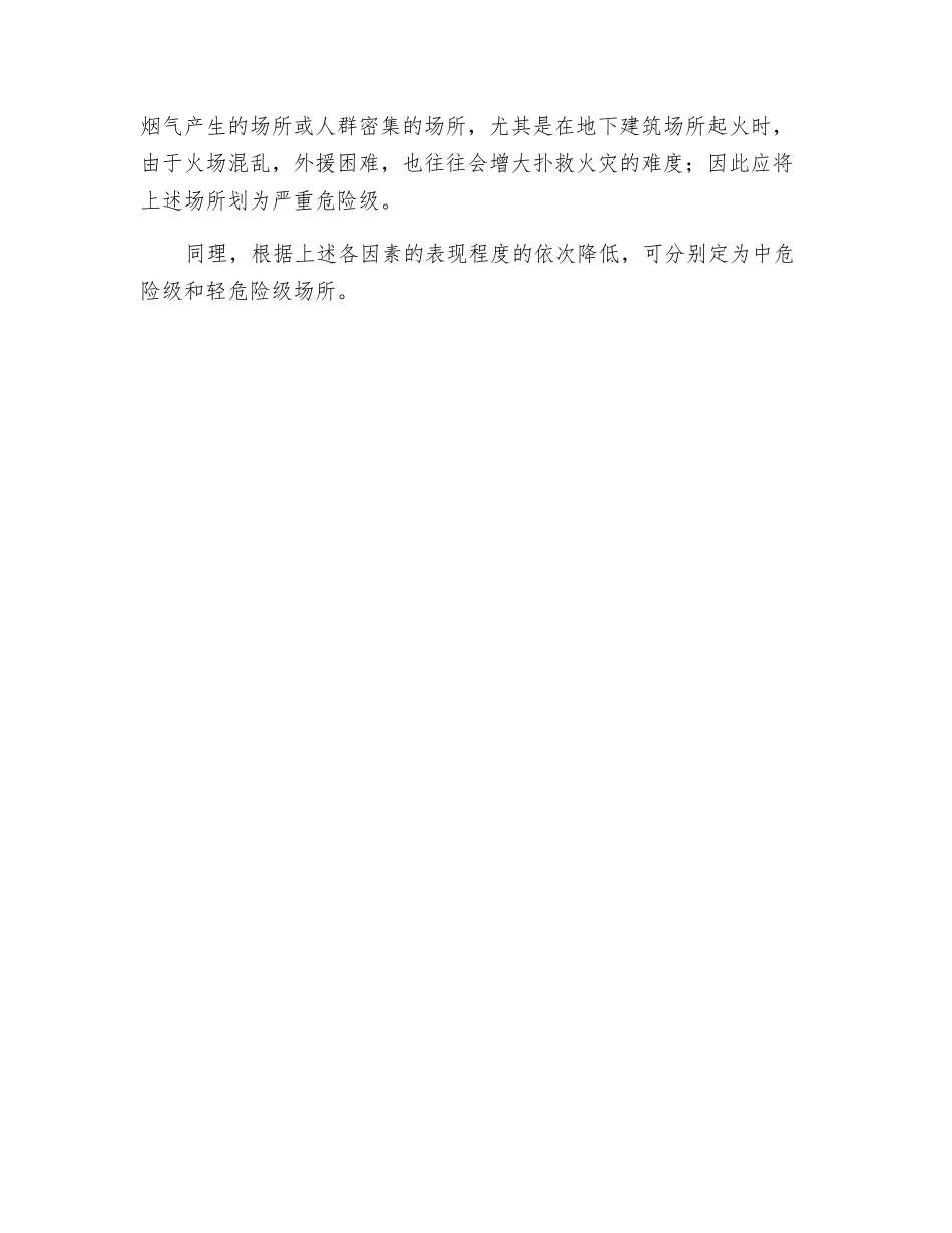 民用建筑的危险等级划分原则_第2页