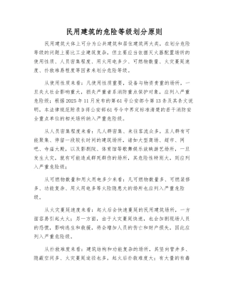 民用建筑的危险等级划分原则