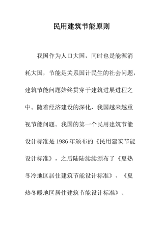 民用建筑节能原则