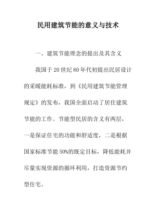 民用建筑节能的意义与技术