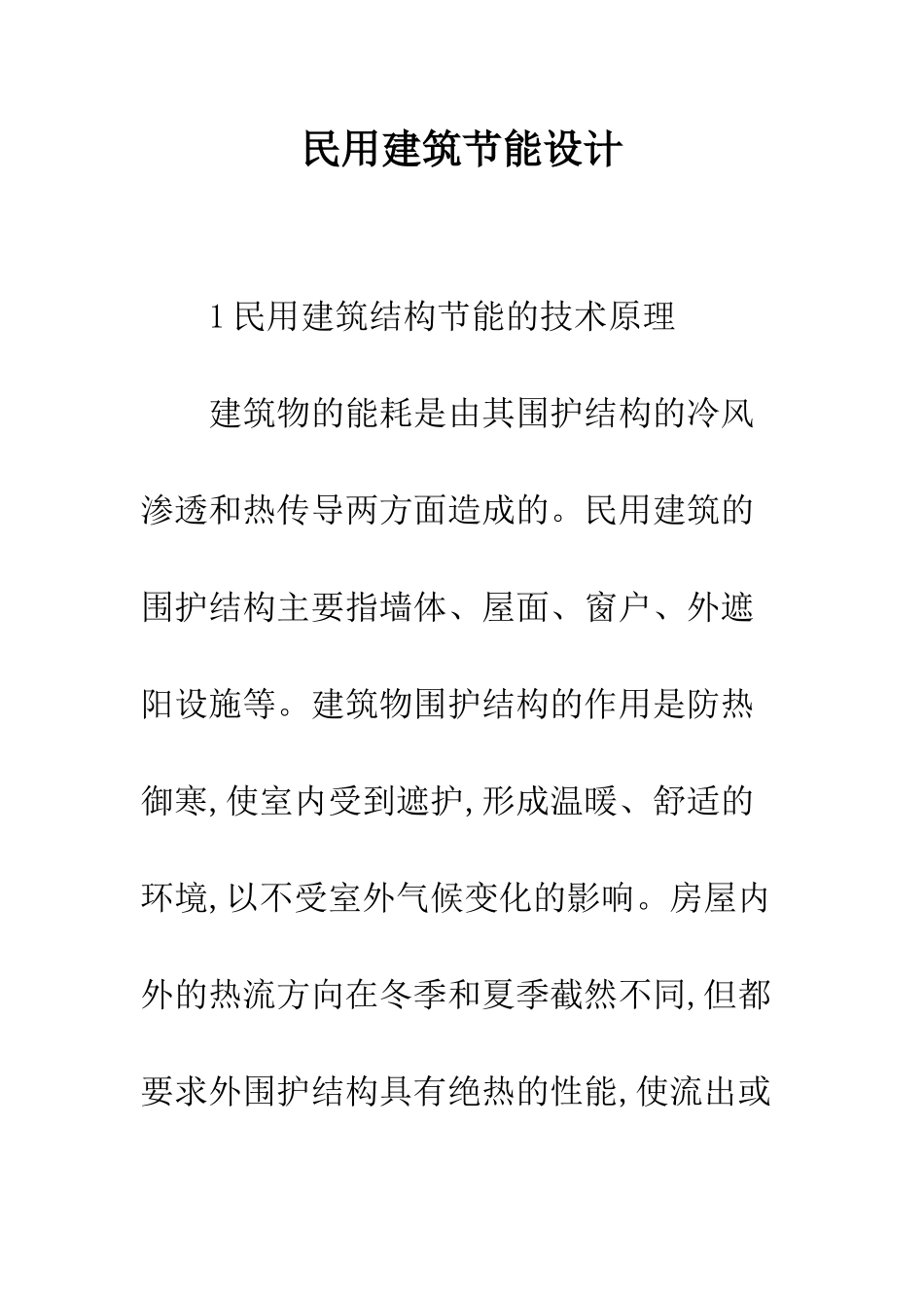 民用建筑节能设计_第1页