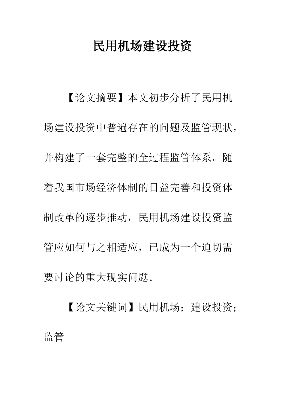 民用机场建设投资_第1页