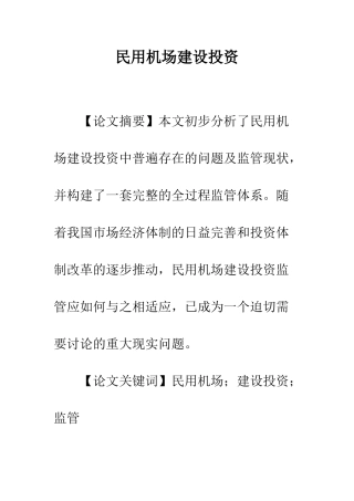 民用机场建设投资