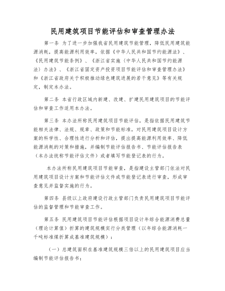 民用建筑项目节能评估和审查管理办法_第1页