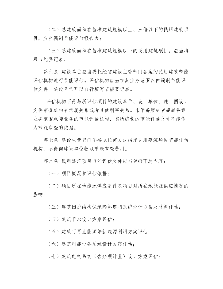 民用建筑项目节能评估和审查管理办法_第2页