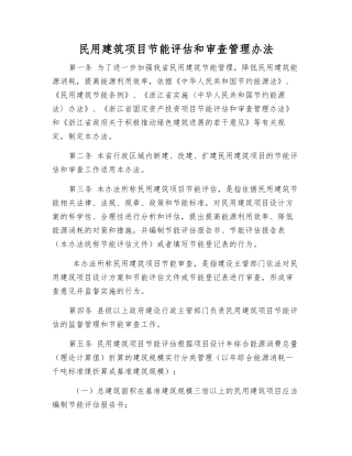 民用建筑项目节能评估和审查管理办法