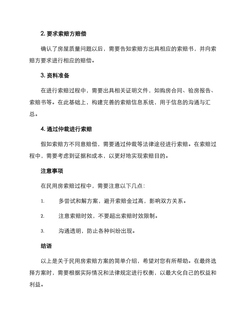 民用房索赔方案_第2页