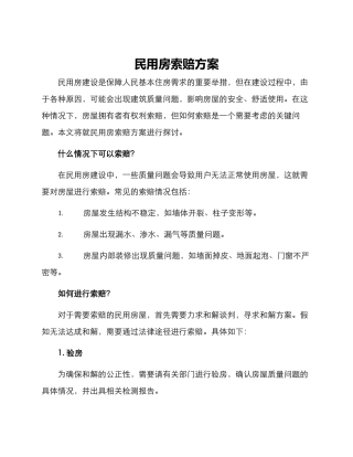 民用房索赔方案