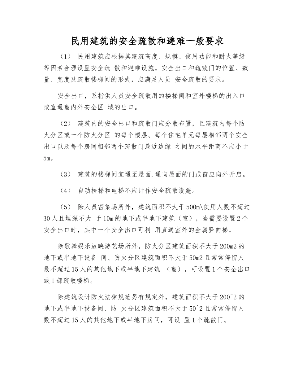 民用建筑的安全疏散和避难一般要求_第1页