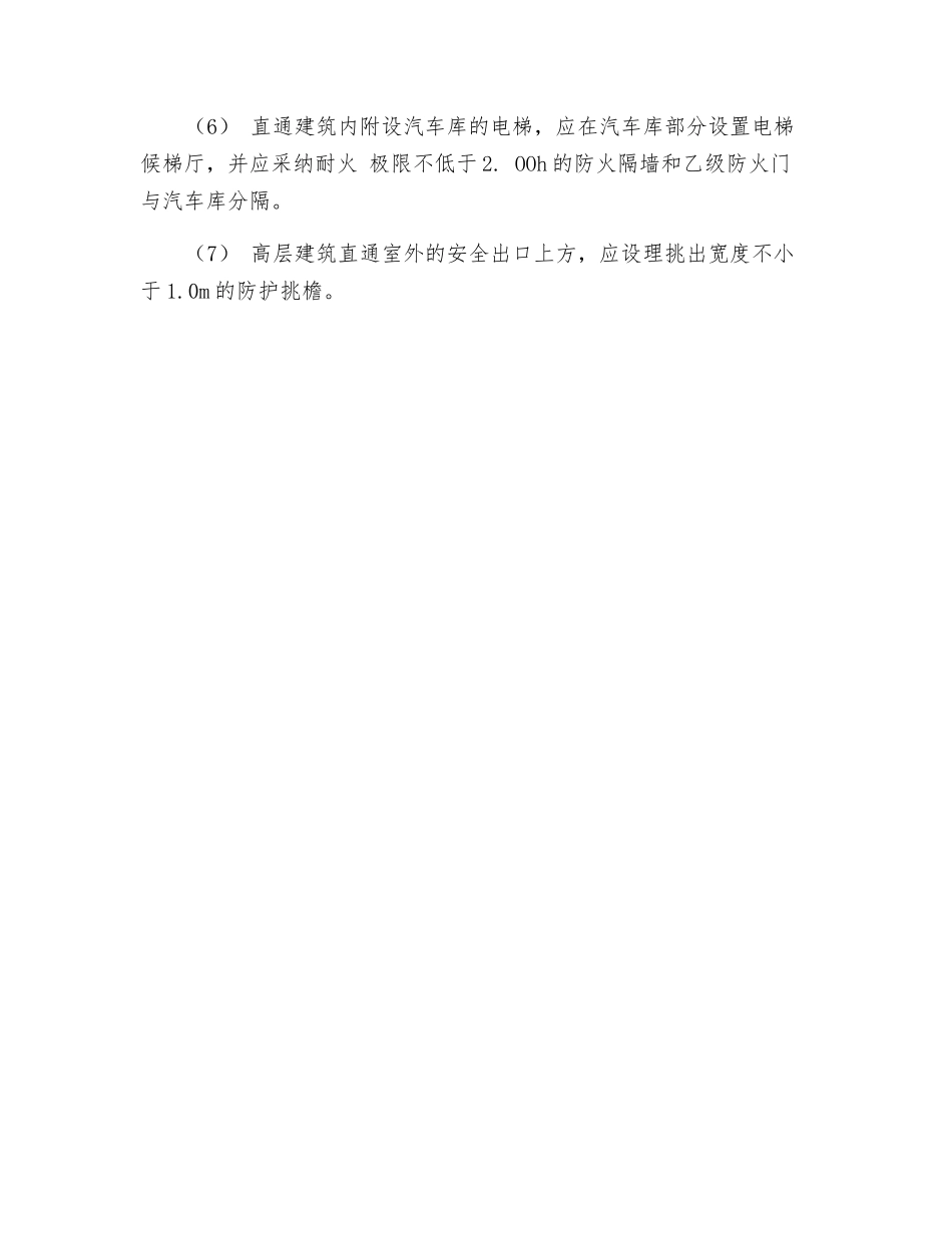 民用建筑的安全疏散和避难一般要求_第2页