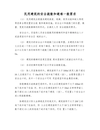 民用建筑的安全疏散和避难一般要求