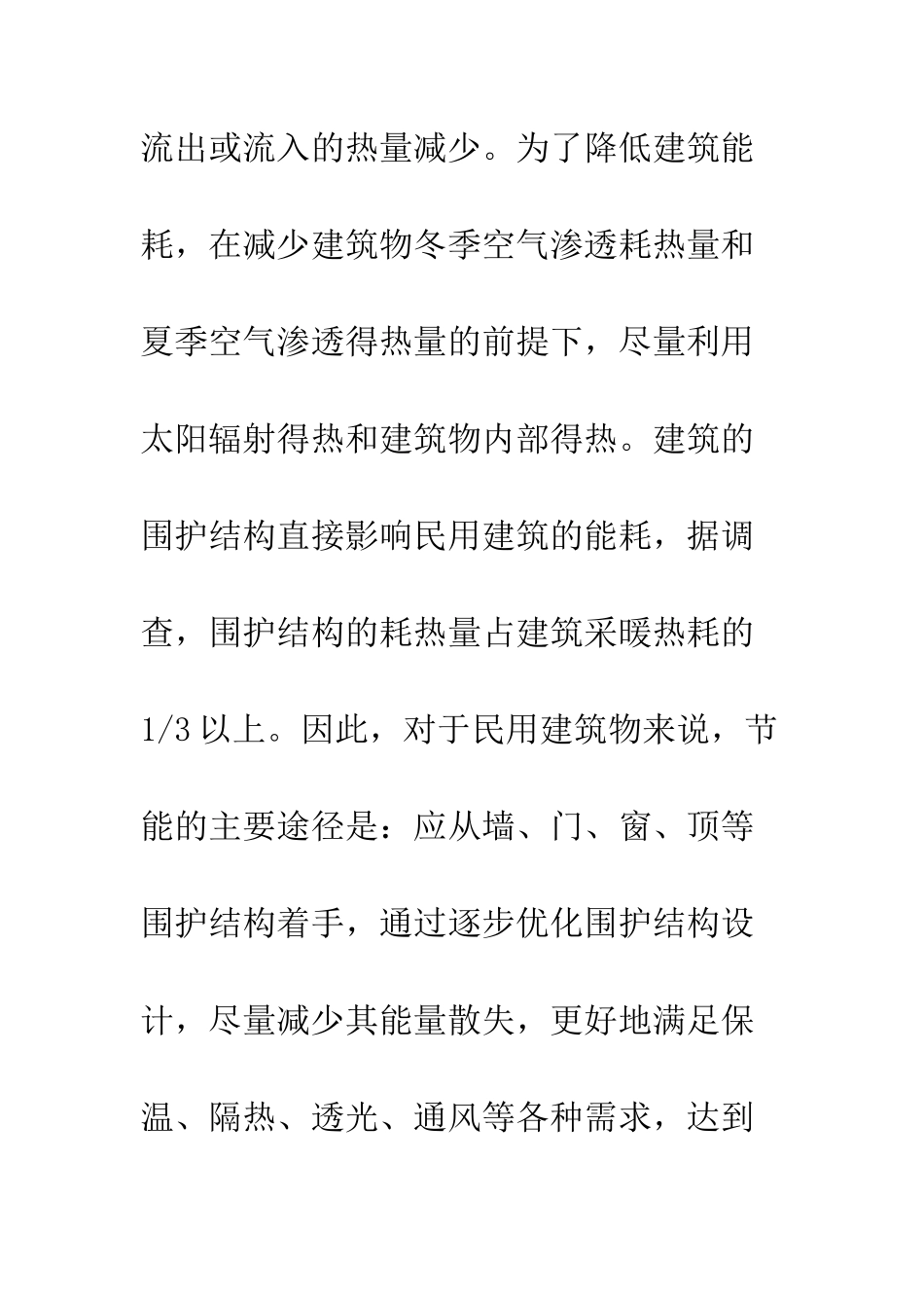 民用建筑结构节能原理_第2页