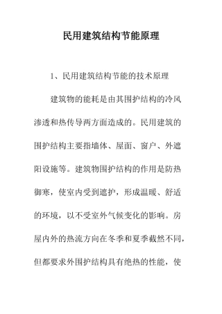 民用建筑结构节能原理