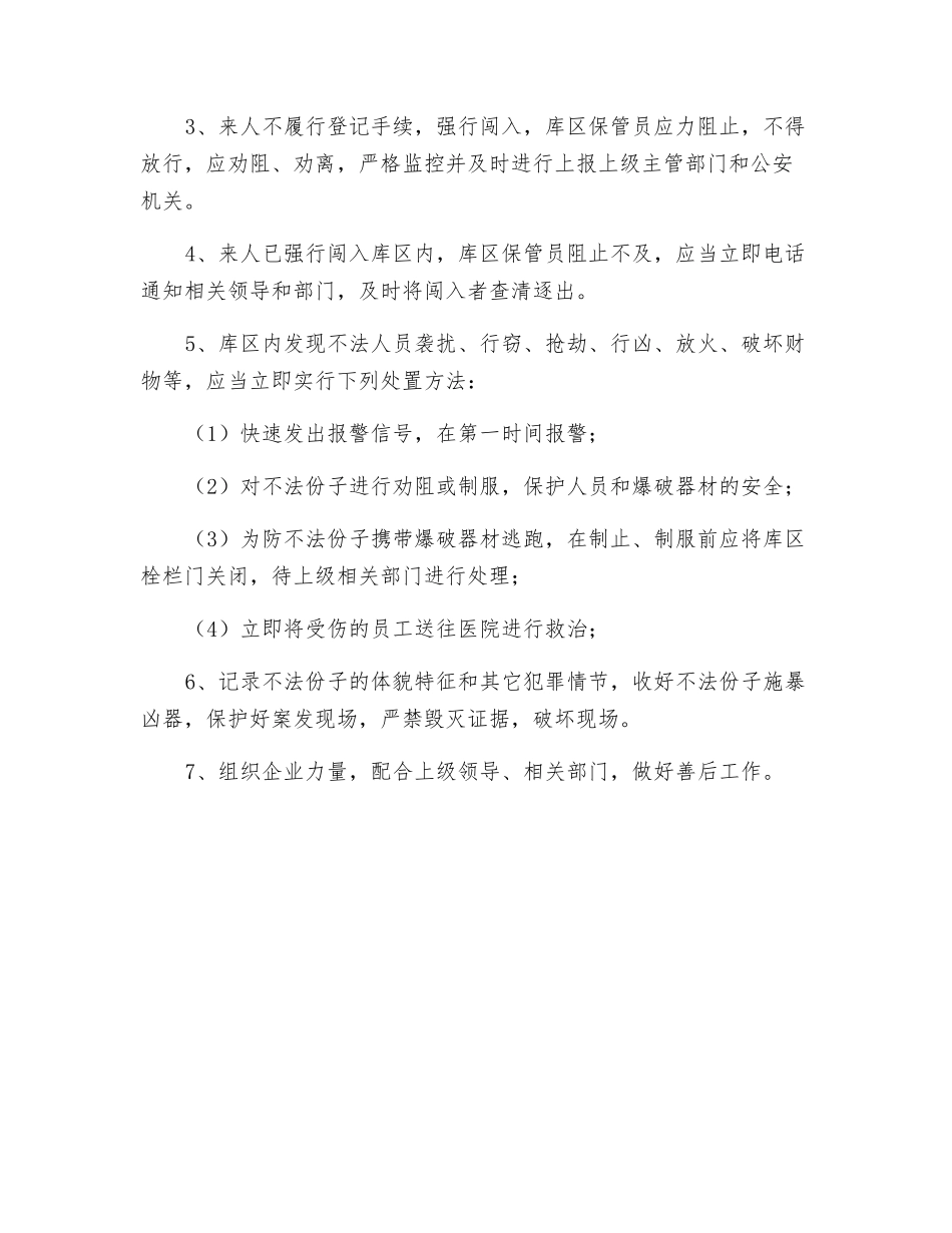 民用爆炸物品储存库防盗窃、防抢劫、防破坏的应急预案及实施细则_第2页