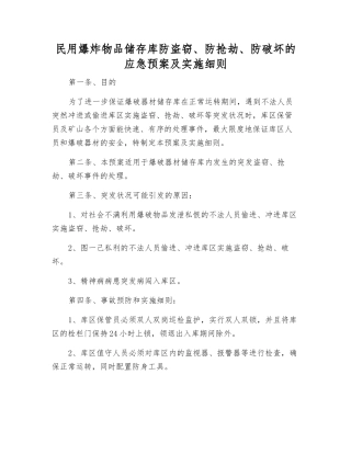 民用爆炸物品储存库防盗窃、防抢劫、防破坏的应急预案及实施细则