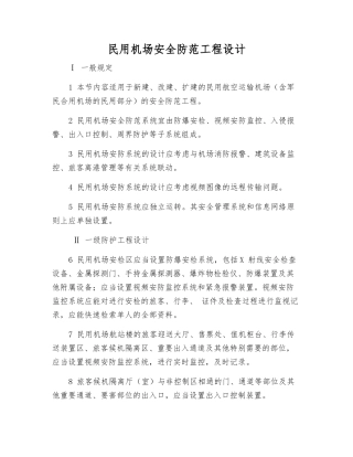 民用机场安全防范工程设计