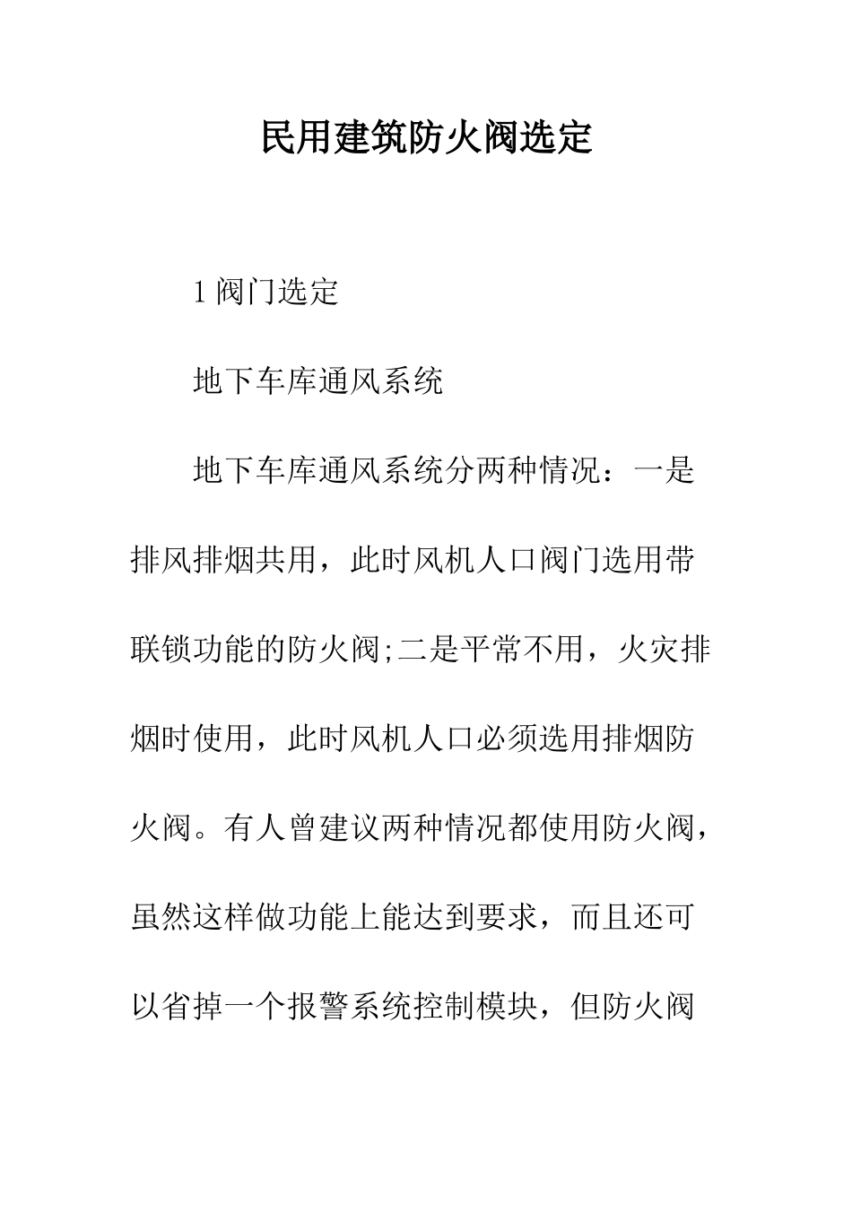 民用建筑防火阀选定_第1页