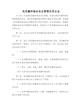 民用爆炸物品安全管理处罚办法