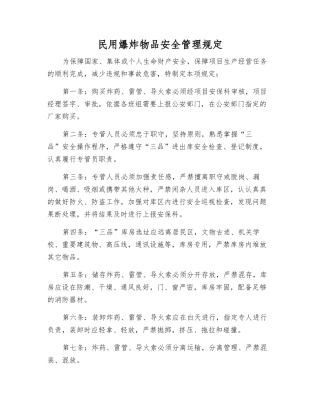 民用爆炸物品安全管理规定