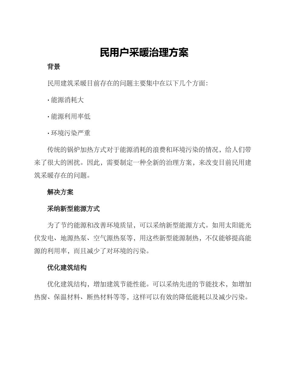 民用户采暖治理方案_第1页
