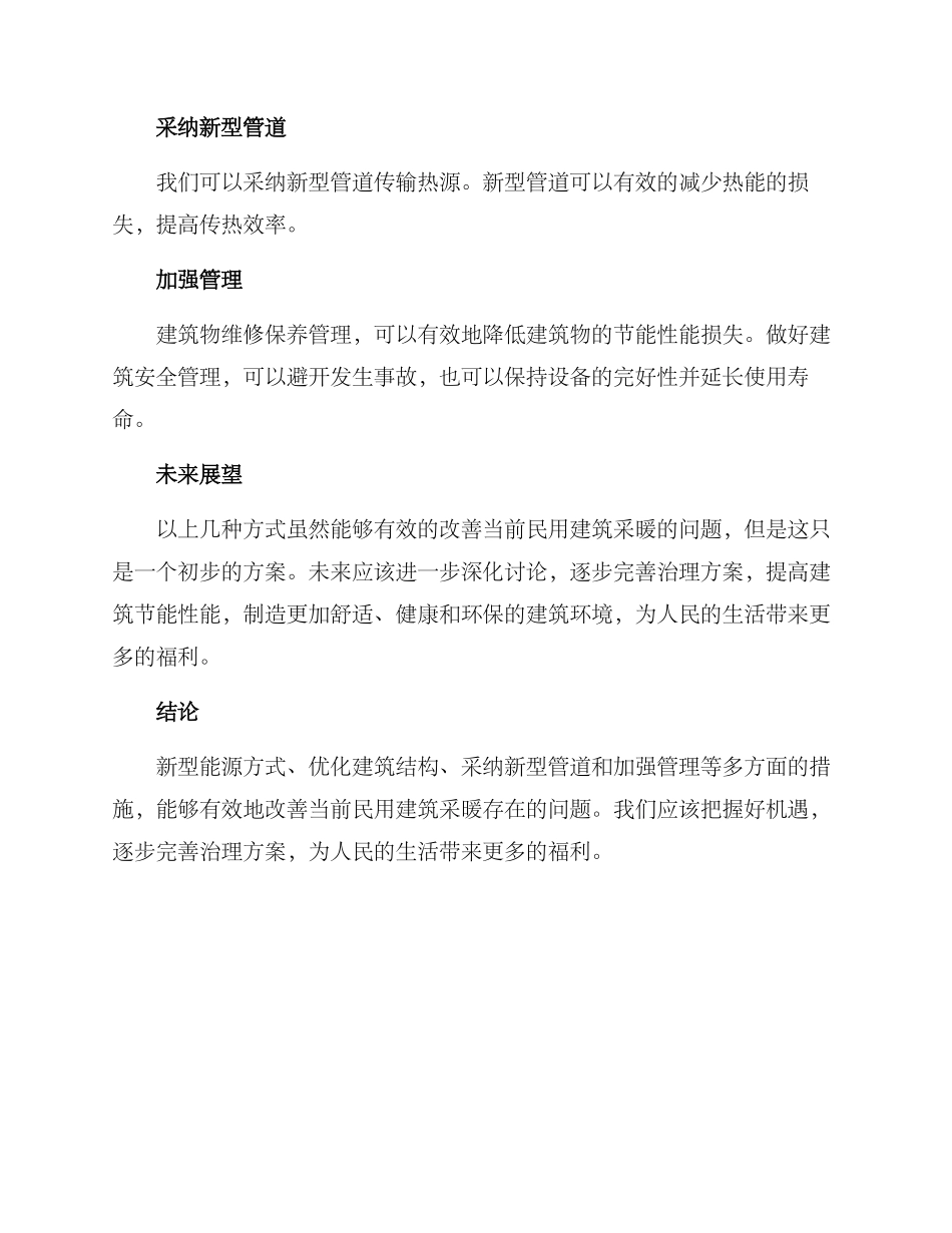 民用户采暖治理方案_第2页