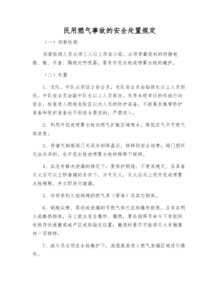 民用燃气事故的安全处置规定