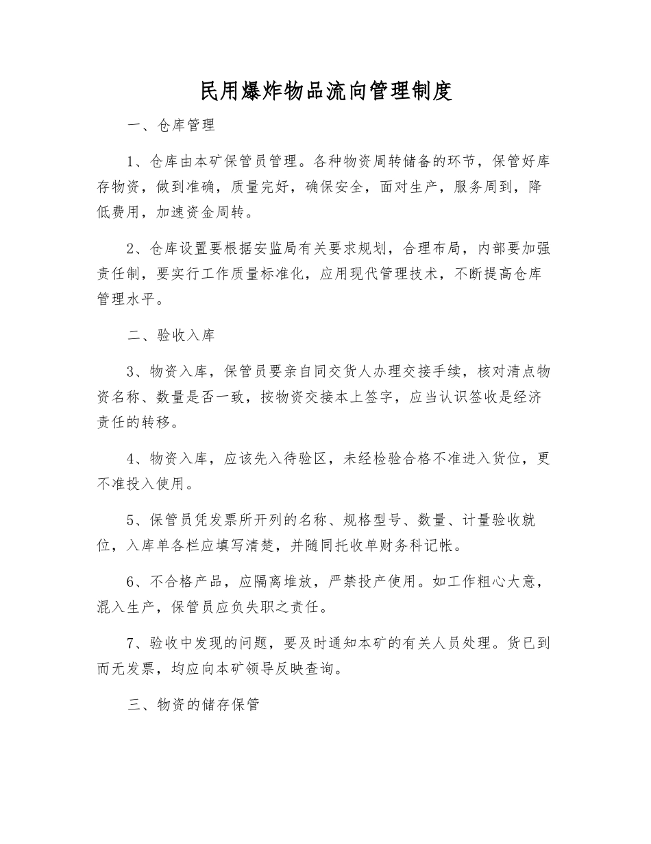 民用爆炸物品流向管理制度_第1页