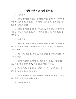 民用爆炸物品流向管理制度