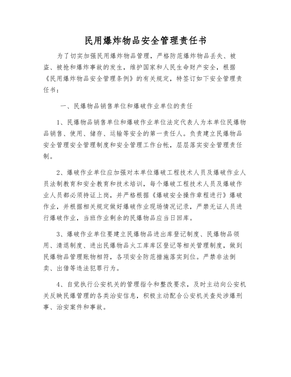 民用爆炸物品安全管理责任书_第1页