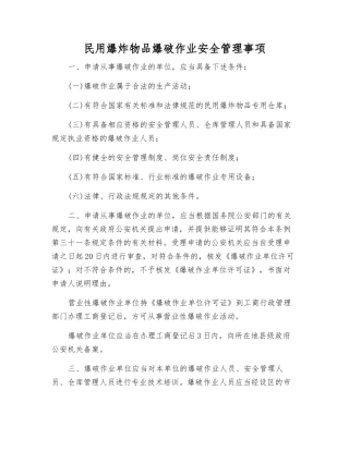 民用爆炸物品爆破作业安全管理事项