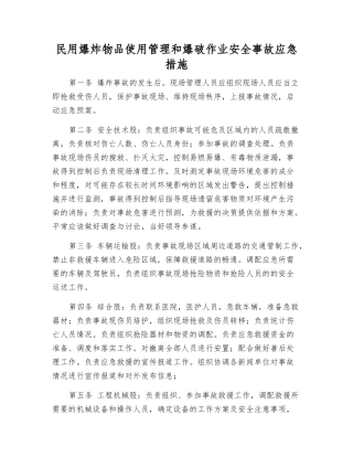 民用爆炸物品使用管理和爆破作业安全事故应急措施