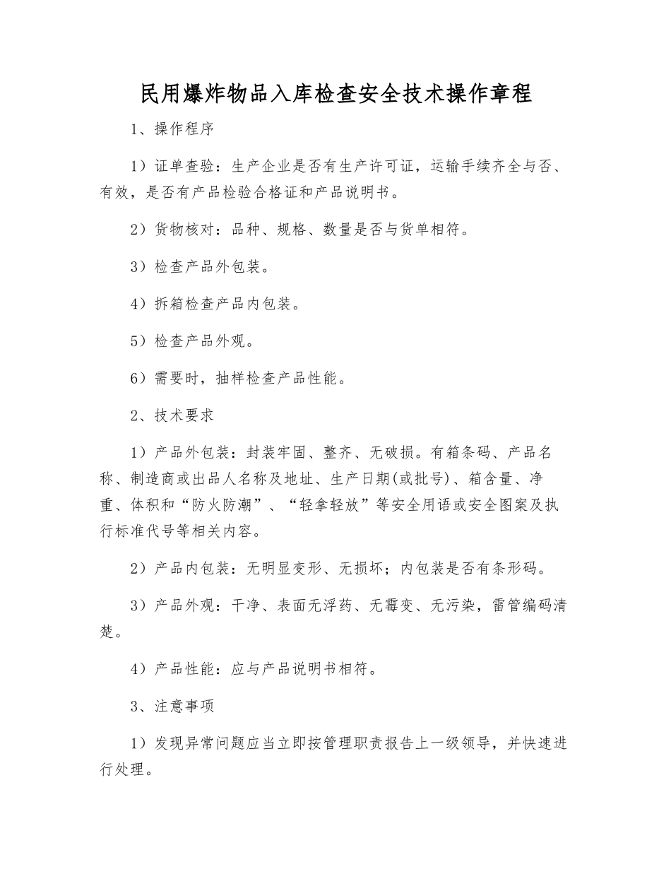 民用爆炸物品入库检查安全技术操作规程_第1页