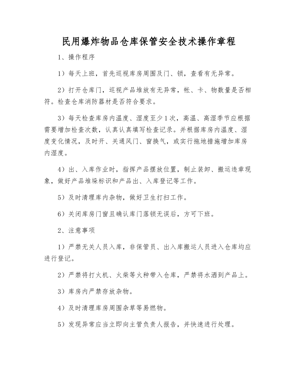 民用爆炸物品仓库保管安全技术操作规程_第1页