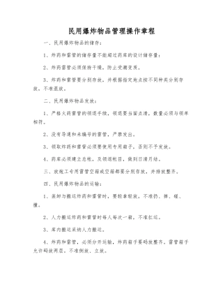 民用爆炸物品管理操作规程