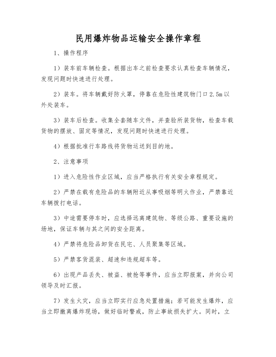 民用爆炸物品运输安全操作规程_第1页