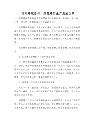 民用爆破器材、烟花爆竹生产危险因素