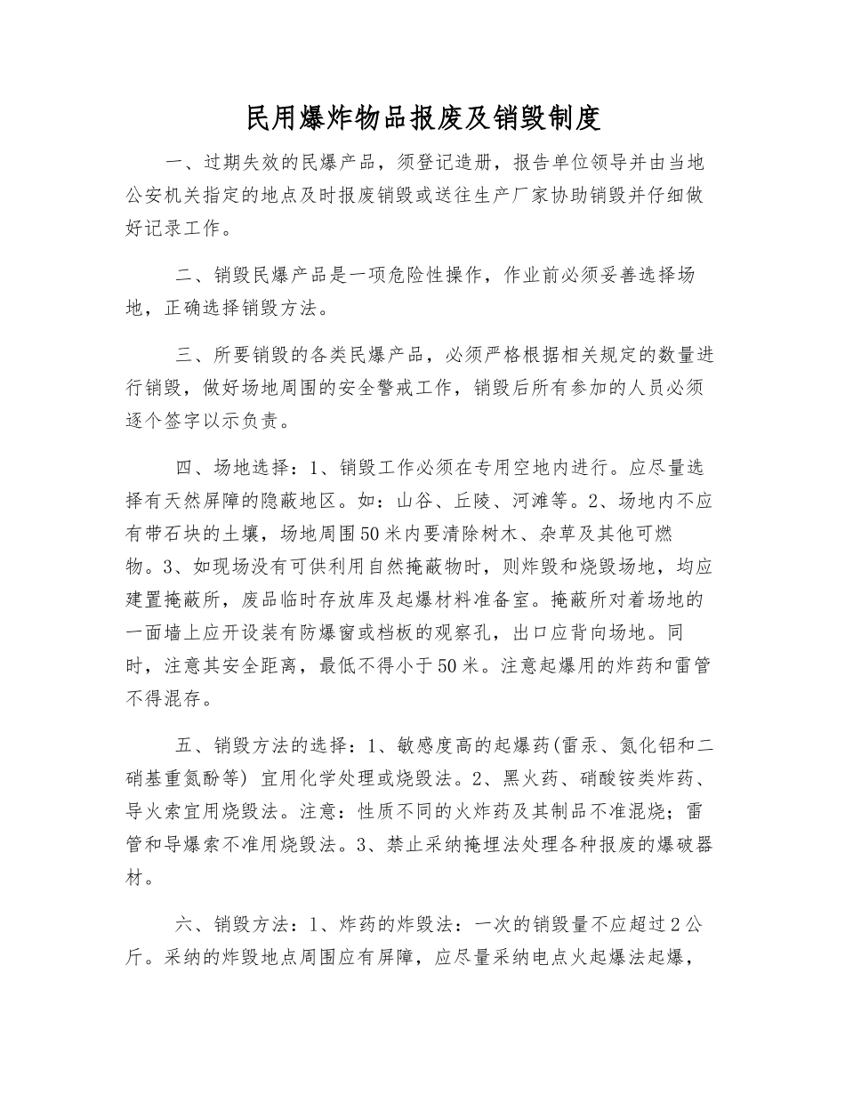 民用爆炸物品报废及销毁制度_第1页