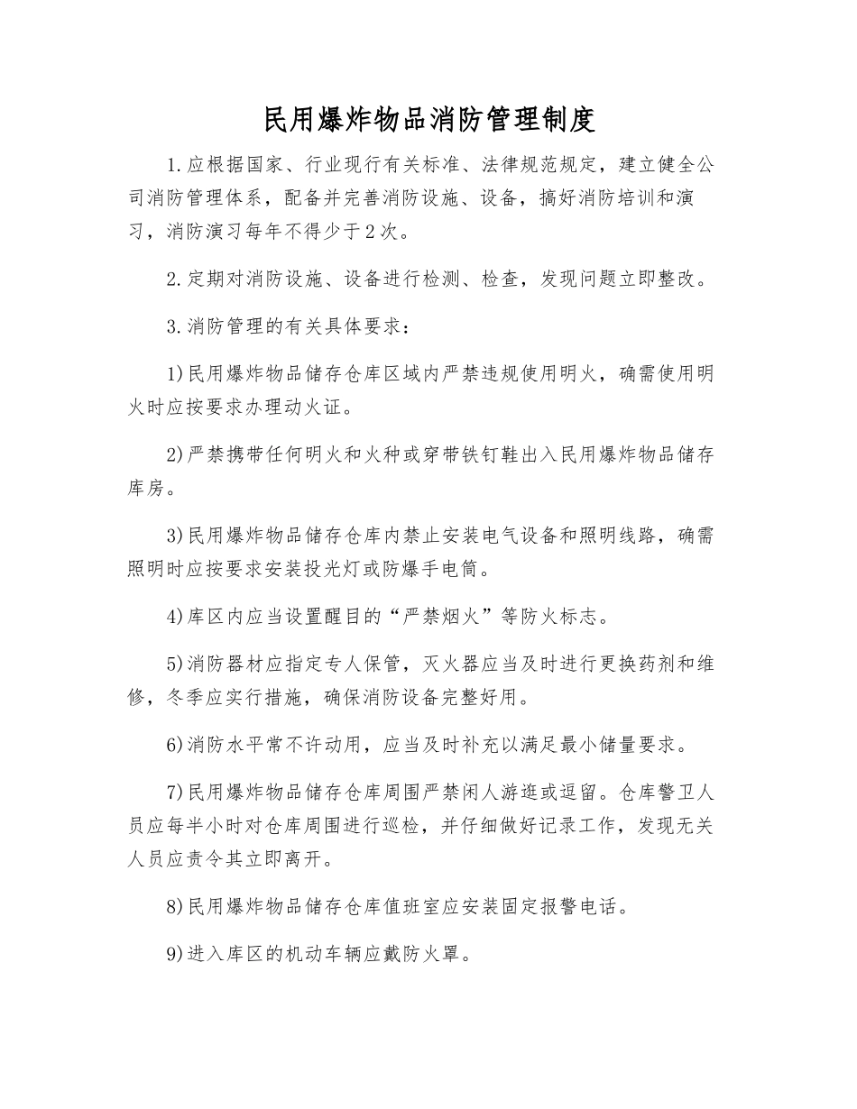 民用爆炸物品消防管理制度_第1页