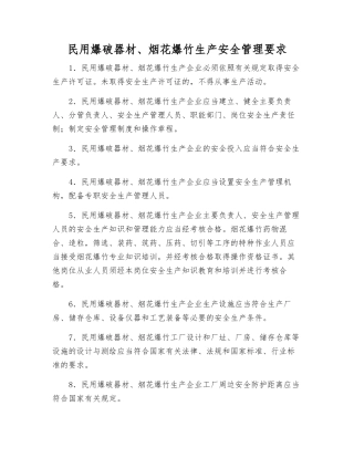 民用爆破器材、烟花爆竹生产安全管理要求