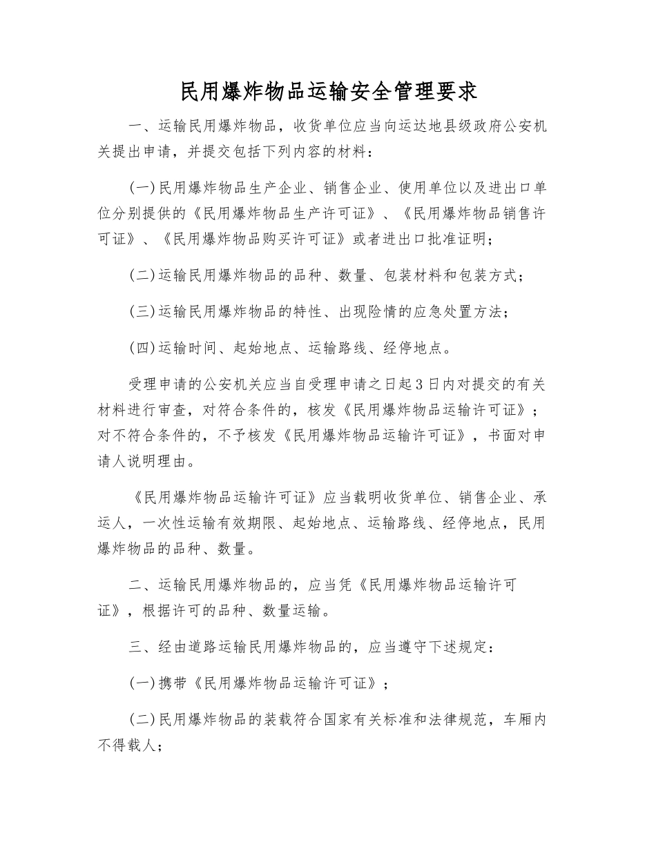 民用爆炸物品运输安全管理要求_第1页