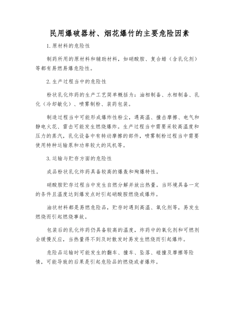 民用爆破器材、烟花爆竹的主要危险因素_第1页